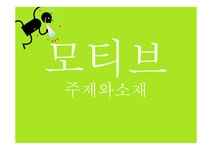 명화를 활용한 수업 과다 문화 미술교육 - 인문/교육 명화를 활용한 수업 과다 문화 미술교육 대학레포트 인문/교육