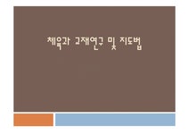 체육과 교재 연구 및 지도법 - 인문/교육 체육과 교재 연구 및 지도법 대학레포트 인문/교육