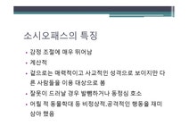 소시오패스의 이해 사회교육 - 인문/교육 소시오패스의 이해 사회교육 대학레포트 인문/교육