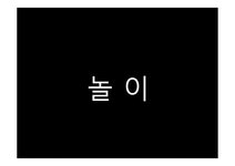 레크리에이션 놀이 - 인문/교육 레크리에이션 놀이 대학레포트 인문/교육