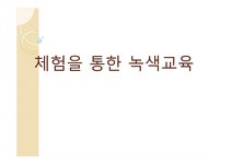 체험을 통한 녹색교육 - 인문/교육 체험을 통한 녹색교육