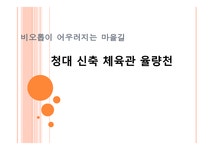 청대 신축 체육관 율량천 - 인문/교육 청대 신축 체육관 율량천 대학레포트 인문/교육