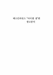 소비자행동론 베스킨라빈 아이엠샘 광고분석 - 경제경영 소비자행동론  베스킨라빈 아이엠샘 광고분석 대학레포트 경제경영