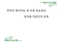 유아 의정서 지능 및 또래 유능성과 유치원 적응 간의 관계 - 인문/교육 유아 의정서 지능 및 또래 유능성과 유치원 적응 간의 관계 대학레포트... 