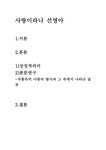 사랑이 라니 선영아 김연수 작품 감상문 - 독후감/감상문 사랑이 라니 선영아 김연수 작품 감상문 대학레포트 독후감/감상문
