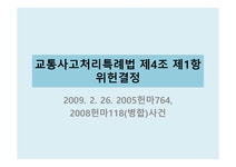 법학 교통사고 특례 법제 4조 제1항 위헌 결정 - 법학 법학 교통사고 특례 법제 4조 제1항 위헌 결정 대학레포트 법학