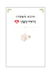 신월 종합사회복지관 기관 분석 보고서 - 사회과학 신월 종합사회복지관 기관 분석 보고서 대학레포트 사회과학