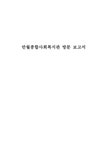 만월 종합사회복지관 방문 보고서 - 사회과학 만월 종합사회복지관 방문 보고서 대학레포트 사회과학