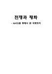 NATO를 통해서 본 국제정치 - 사회과학 NATO를 통해서 본 국제정치 대학레포트 사회과학