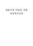 재혼가정 아동을 위한 아동복지 실천 - 사회과학 재혼가정 아동을 위한 아동복지 실천 대학레포트 사회과학