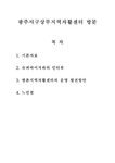 광주서구 상무 지역 자활센터 방문 - 사회과학 광주서구 상무 지역 자활센터 방문 대학레포트 사회과학