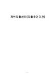 지역 자활센터 자활후견기관 - 사회과학 지역 자활센터 자활후견기관