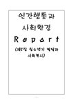 인간 행동과 사회 환경 청소년기 발달과 사회복지1 - 사회과학 인간 행동과 사회 환경 청소년기 발달과 사회복지1 대학레포트 사회과학