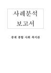중계 종합사회복지관 사례분석 보고서 - 사회과학 중계 종합사회복지관 사례분석 보고서 대학레포트 사회과학