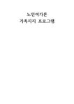 노인여가론 가족지지 프로그램 치매가족지지 - 사회과학 노인여가론 가족지지 프로그램 치매가족지지 대학레포트 사회과학