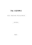 귀농 사업계획서 사업명 친환경농산물 가축 생산 및 체험농장 - 사회과학 귀농 사업계획서 사업명 친환경농산물 가축 생산 및 체험농장... 