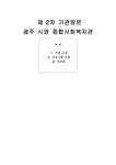 광주 시영 종합사회복지관 - 사회과학 광주 시영 종합사회복지관 대학레포트 사회과학