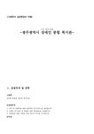 광주광역시 장애인 종합복지관 - 사회과학 광주광역시 장애인 종합복지관 대학레포트 사회과학