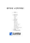 광주공원 노인복지회관 기관 조사를 다녀와서 - 사회과학 광주공원 노인복지회관 기관 조사를 다녀와서 대학레포트 사회과학