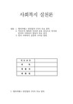 사회복지 실천론 엘리자베스 빈민법의 가지 주요 원칙 자선조직협회 와인 보관 운동 중심으로 미국과 한국의 사회복지 발달사 비교분석... 