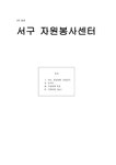 서구자원봉사센터 약도 일반현황 설립 일지 - 사회과학 서구자원봉사센터 약도 일반현황 설립 일지 대학레포트 사회과학