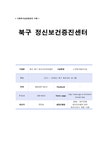 북구정신보건증진센터 - 사회과학 북구정신보건증진센터 대학레포트 사회과학