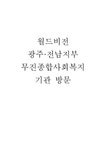 월드비전 광주전남지부 무진 종합사회복지기관 방문 - 사회과학 월드비전 광주전남지부 무진 종합사회복지기관 방문 대학레포트 사회과학