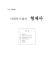 사회복지법인 형제사 - 사회과학 사회복지법인 형제사