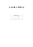 금호 종합사회복지관 사회복지사와의 면담 - 사회과학 금호 종합사회복지관 사회복지사와의 면담 대학레포트 사회과학