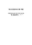 북한이탈 청소년의 정서안정 프로그램 - 사회과학 북한이탈 청소년의 정서안정 프로그램 대학레포트 사회과학