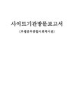 부평 중부종합사회복지관 기관 방문 보고서 - 사회과학 부평 중부종합사회복지관 기관 방문 보고서 대학레포트 사회과학