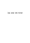 강동 종합사회복지관 - 사회과학 강동 종합사회복지관 대학레포트 사회과학