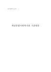 하남 종합사회복지관 기관 방문 - 사회과학 하남 종합사회복지관 기관 방문