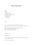이화여대 종합사회복지관 보고서 - 사회과학 이화여대 종합사회복지관 보고서