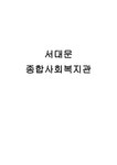 서대문 종합사회복지관 조사 - 사회과학 서대문 종합사회복지관 조사