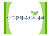 남구정신보건센터를 다녀와서 - 사회과학 남구정신보건센터를 다녀와서 대학레포트 사회과학