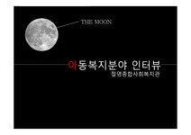 절영 종합사회복지관 아동복지분야 인터뷰 - 사회과학 절영 종합사회복지관 아동복지분야 인터뷰