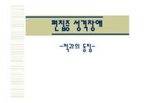 편집증 성격장애적과의 동침 중 - 사회과학 편집증 성격장애적과의 동침 중