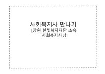 창원 한빛 복지재단 사회복지사 인터뷰 - 사회과학 창원 한빛 복지재단 사회복지사 인터뷰 대학레포트 사회과학