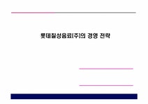경영전략 롯데칠성음료(주)의 경영전략 - 경제경영 경영전략  롯데칠성음료(주)의 경영전략 대학레포트 경제경영