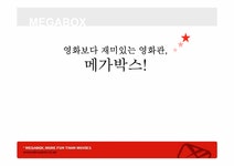 경영전략 megabox 메가박스 사례 - 경제경영 경영전략  megabox 메가박스 사례 대학레포트 경제경영