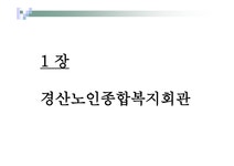 경산 노인종합복지회관 - 사회과학 경산 노인종합복지회관 대학레포트 사회과학