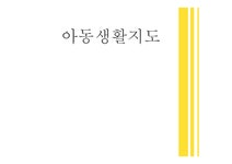 아동 생활지도 오줌 싸게 공주의 비밀 - 사회과학 아동 생활지도 오줌 싸게 공주의 비밀 대학레포트 사회과학