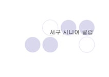 서구 시니어클럽 - 사회과학 서구 시니어클럽 대학레포트 사회과학