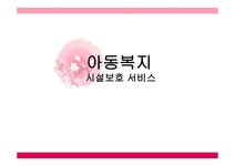 아동복지시설보호서비스 - 사회과학 아동복지시설보호서비스 대학레포트 사회과학