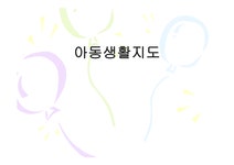아동 생활 지도 - 사회과학 아동 생활 지도