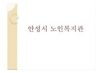 안성시 노인복지관 - 사회과학 안성시 노인복지관 대학레포트 사회과학