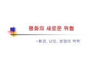 평화의 새로운 위협환경난민 분쟁의 역학 - 사회과학 평화의 새로운 위협환경난민 분쟁의 역학 대학레포트 사회과학
