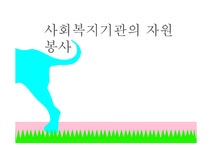 사회복지기관의 자원봉사 - 사회과학 사회복지기관의 자원봉사