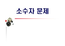 소수자 문제의 이해 - 사회과학 소수자 문제의 이해 대학레포트 사회과학